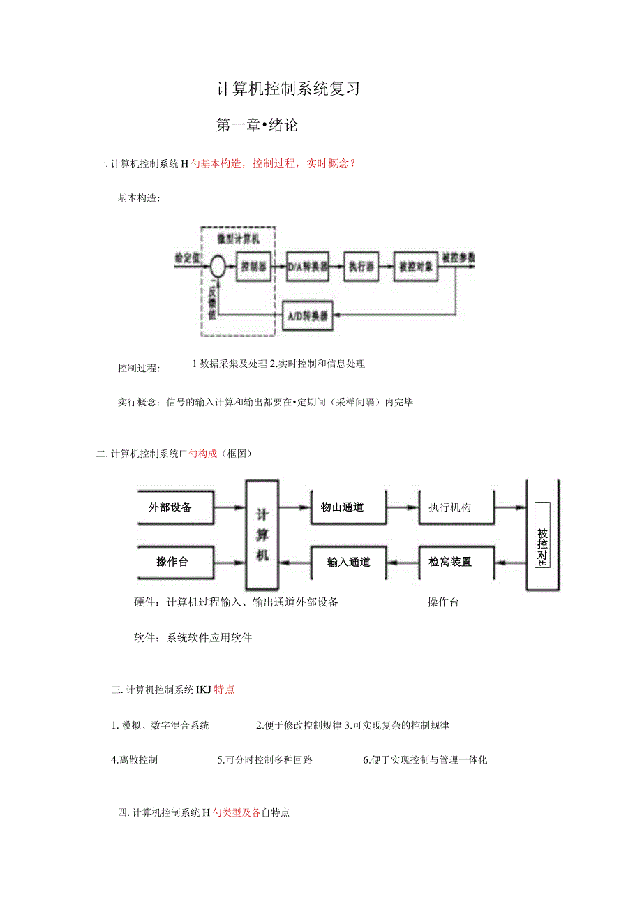 计算机控制系统学习资料精编.docx_第1页