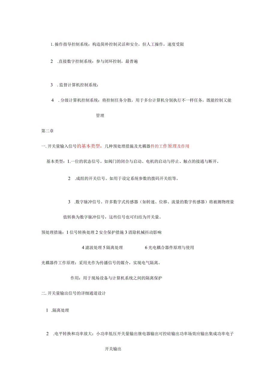 计算机控制系统学习资料精编.docx_第2页