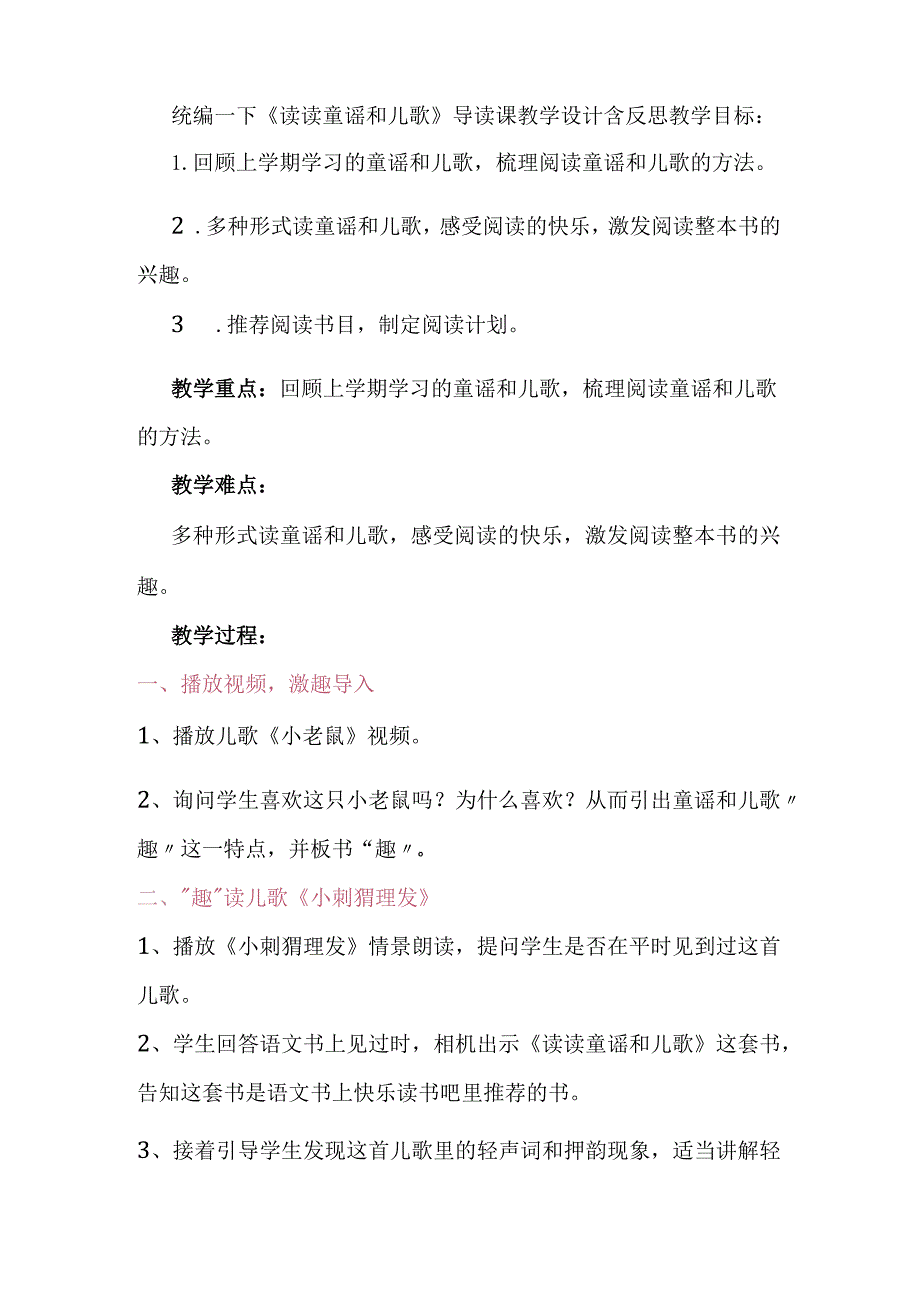 统编一下《读读童谣和儿歌》导读课教学设计含反思.docx_第1页