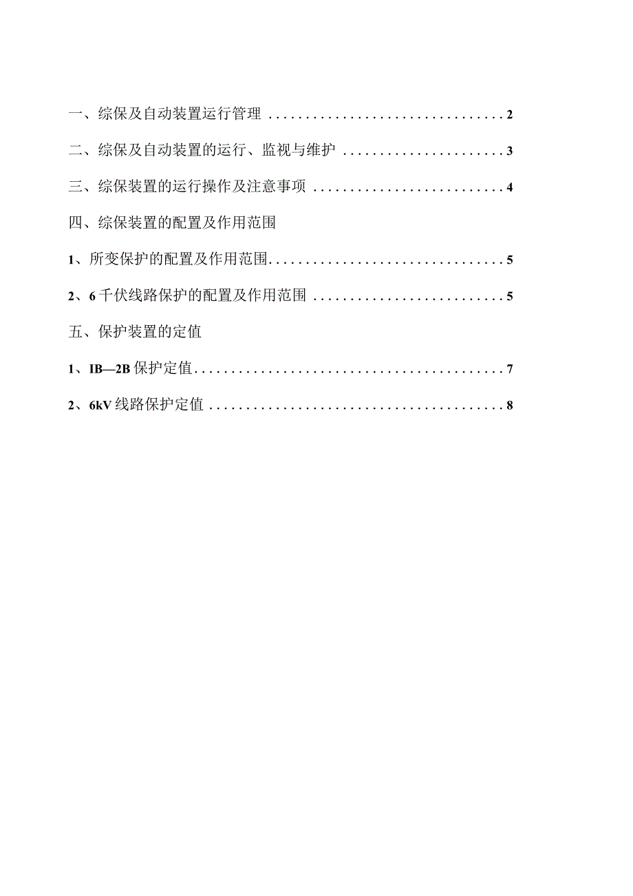 继电保护操作指南.docx_第1页