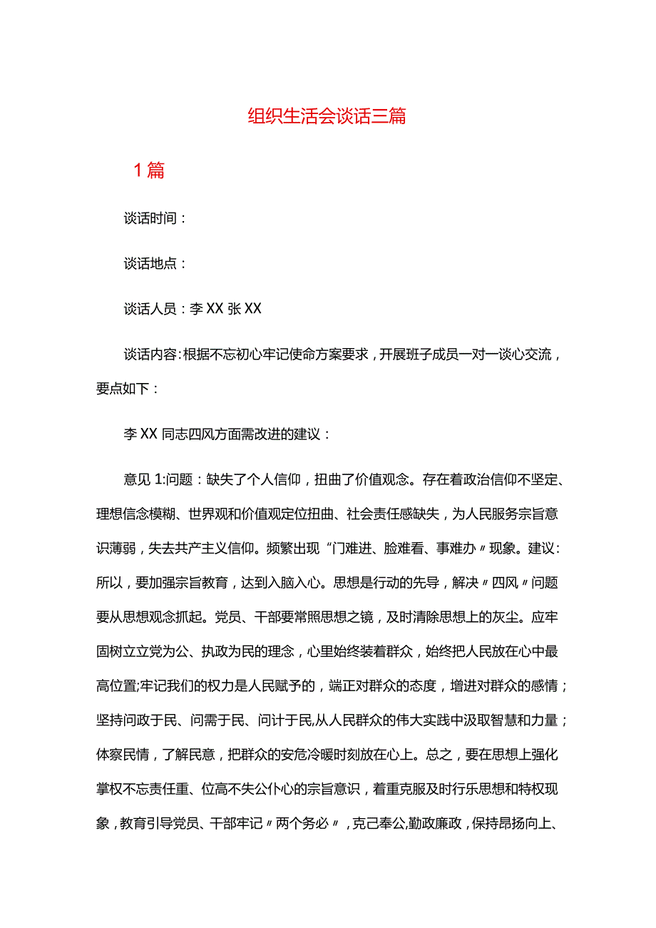 组织生活会谈话三篇.docx_第1页