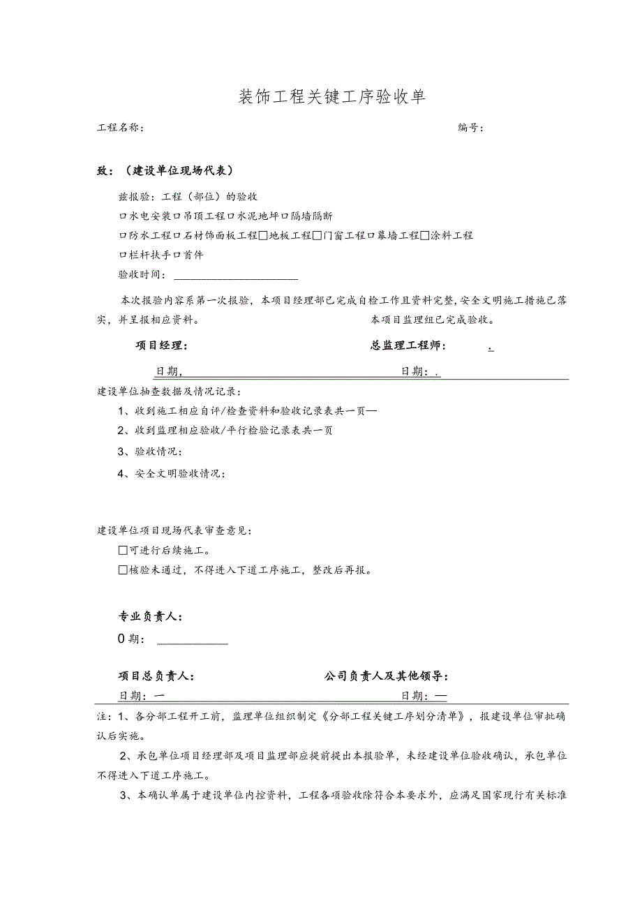 装饰工程关键工序验收单.docx_第1页