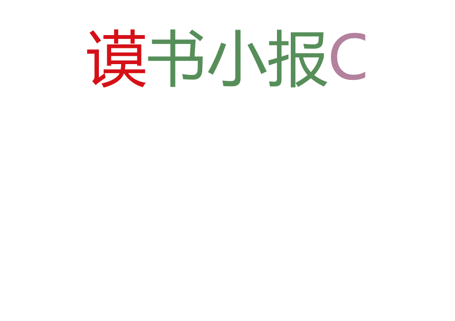 读书小报阅读手抄报线描模板.docx_第1页