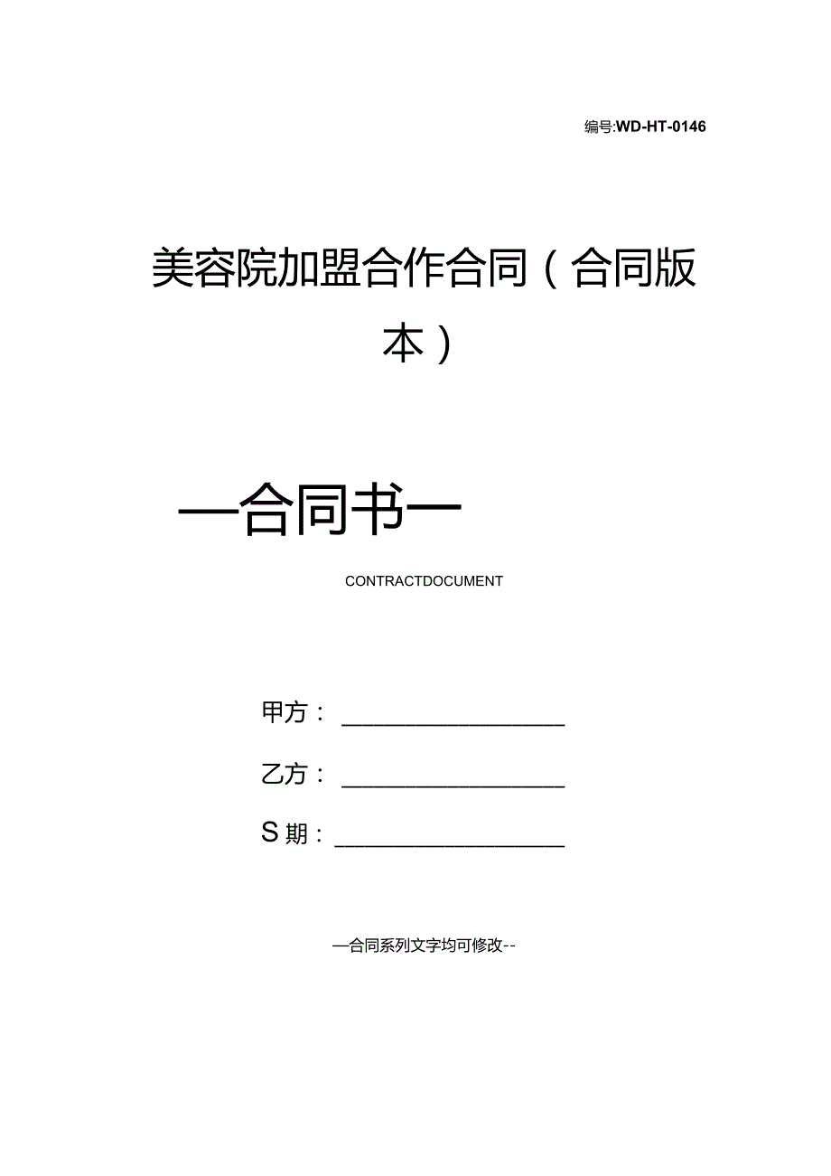 美容院加盟合作合同(合同版本).docx_第1页