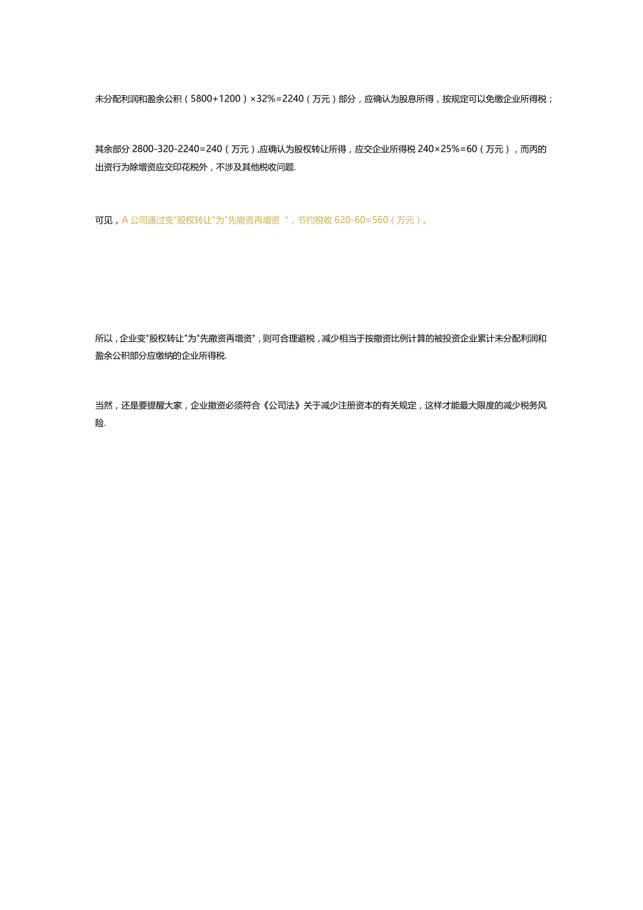 股权转让怎么做税务筹划.docx_第3页