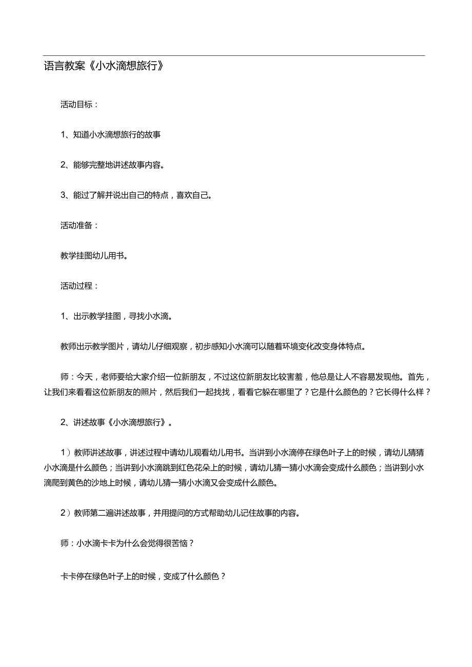 语言教案《小水滴想旅行》.docx_第1页