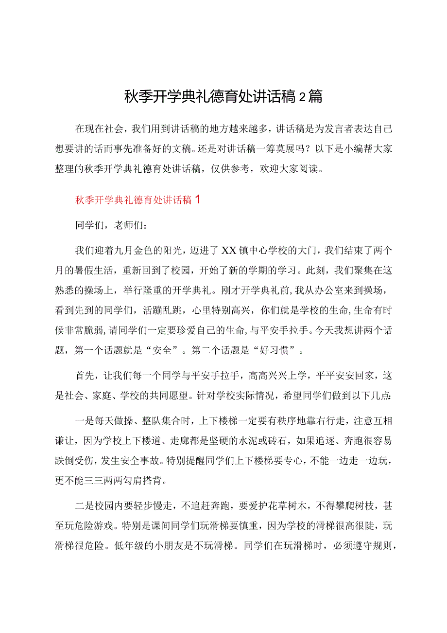 秋季开学典礼德育处讲话稿2篇.docx_第1页