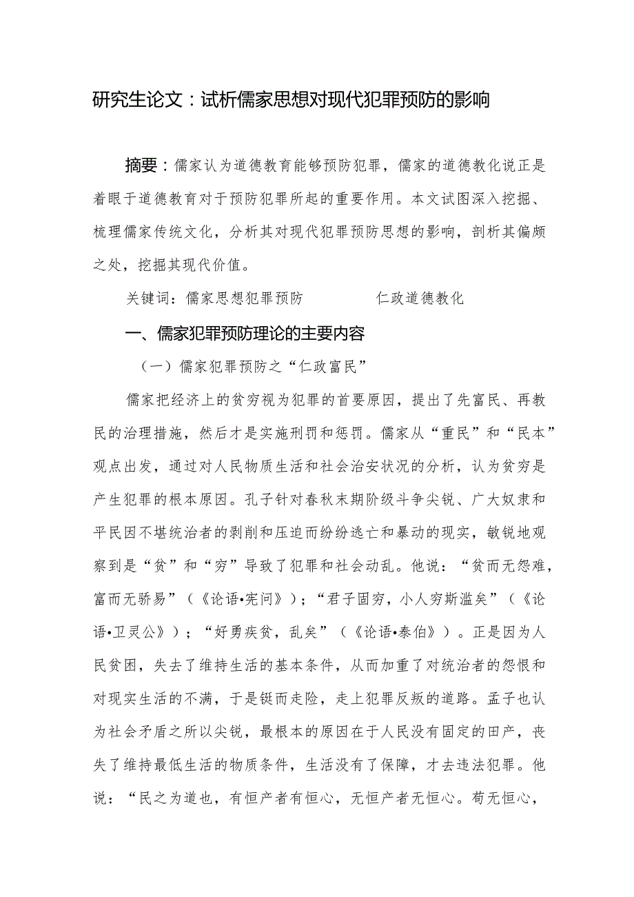 研究生论文：试析儒家思想对现代犯罪预防的影响.docx_第1页