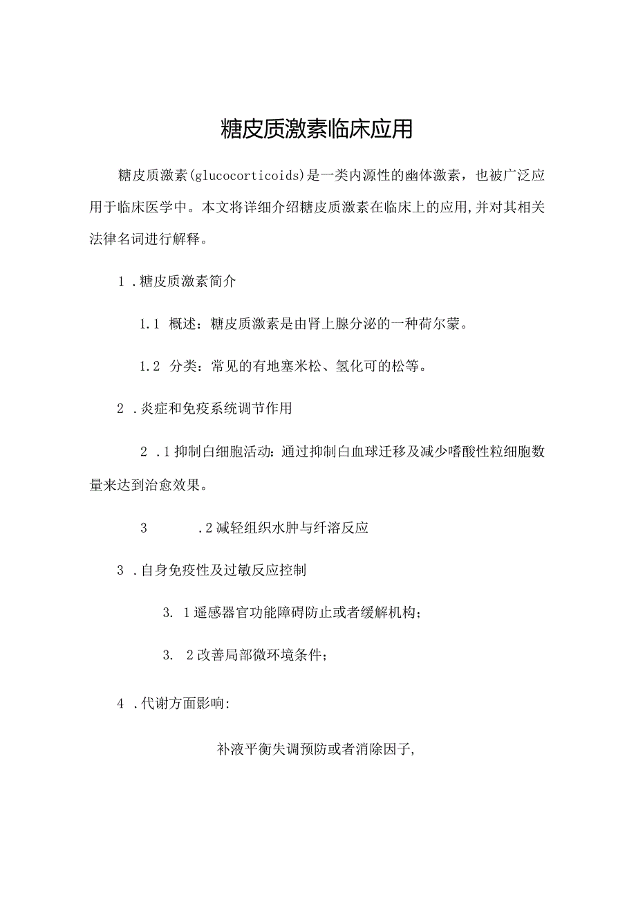 糖皮质激素临床应用.docx_第1页