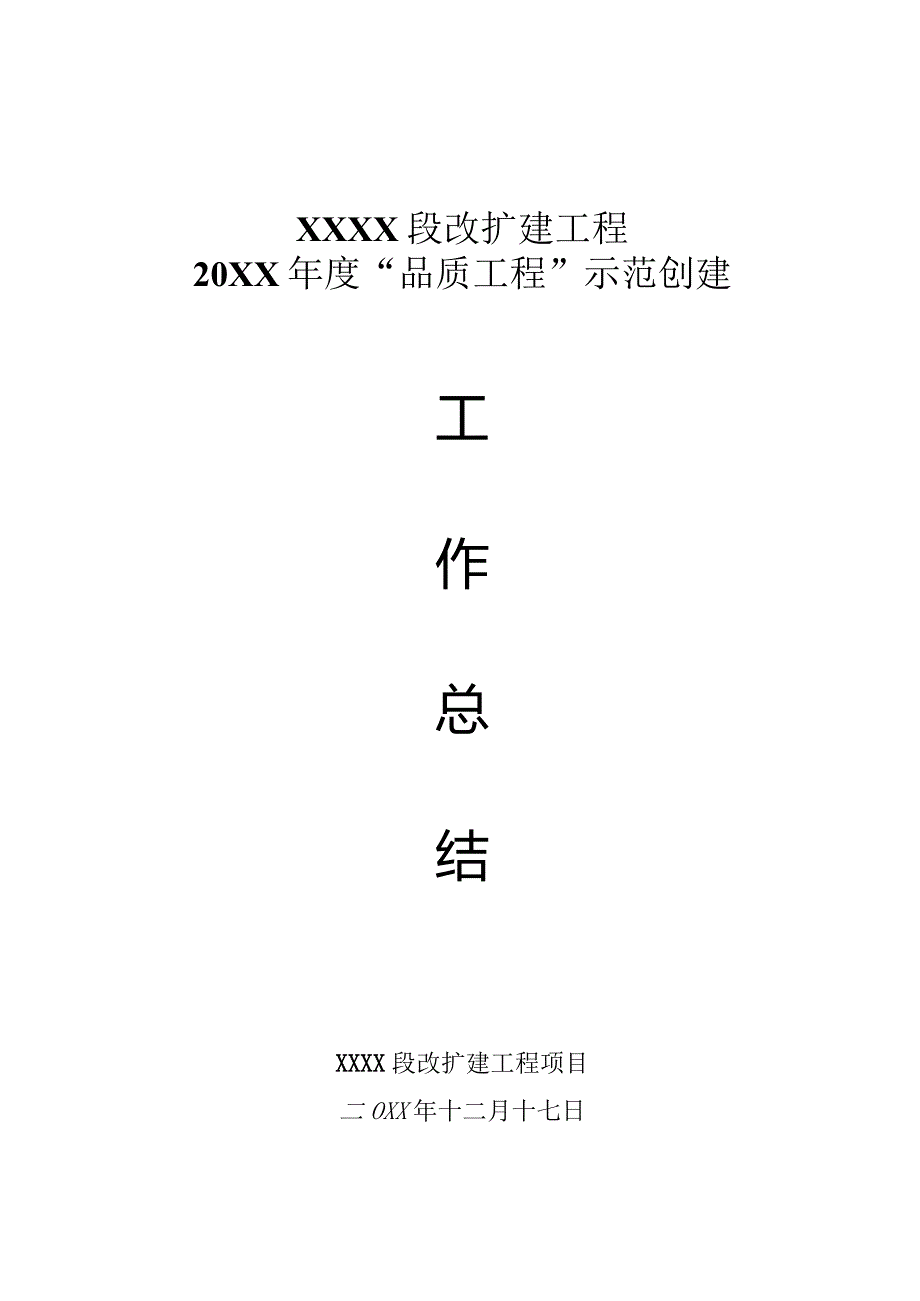 落实“三化”措施践行“五大”理念全力推进“品质工程”示范创建品质工程总结.docx_第1页