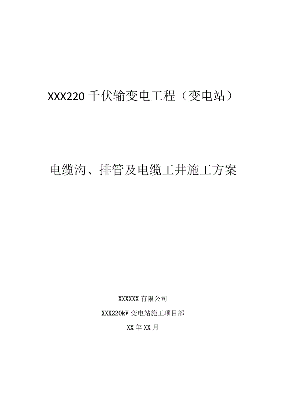 电缆沟、工井施工方案.docx_第1页