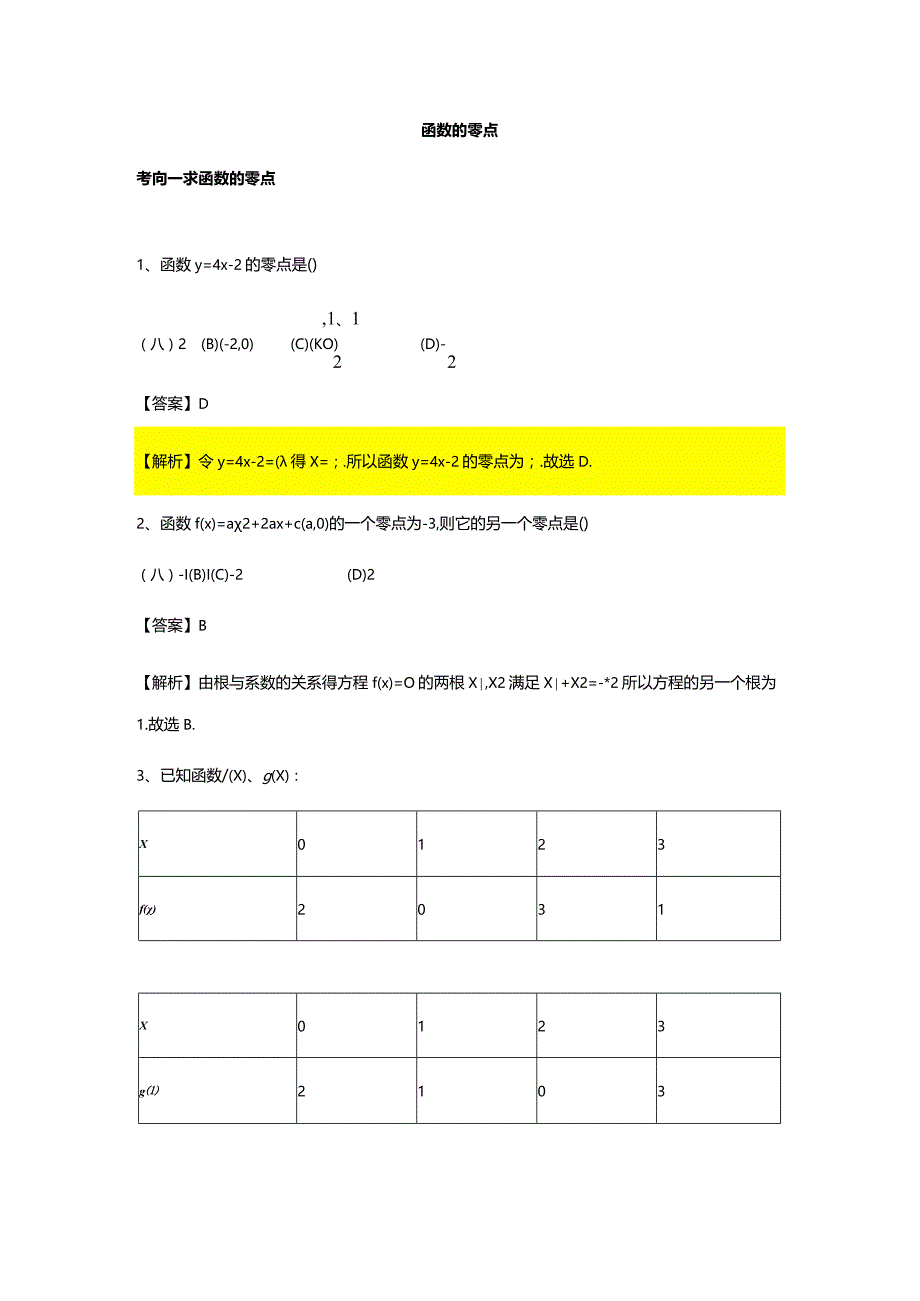 第4章专题8函数的零点.docx_第1页