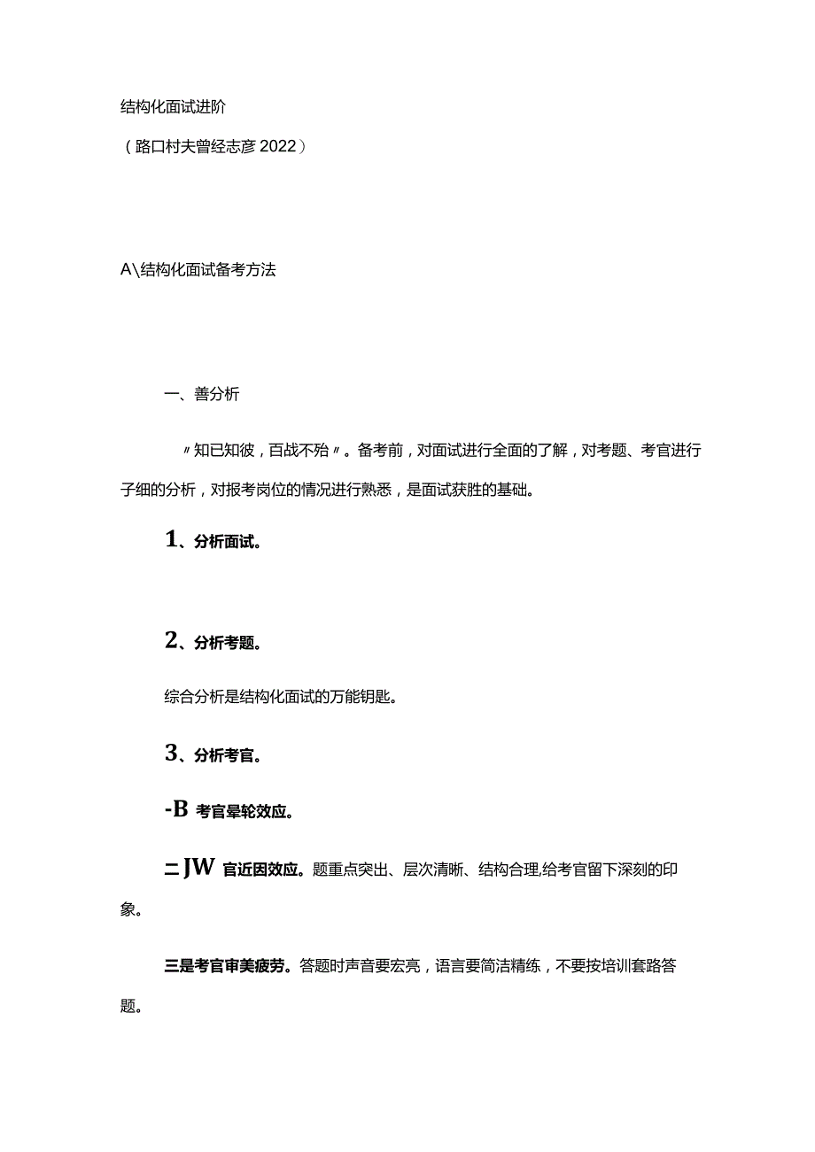 结构化面试进阶.docx_第1页