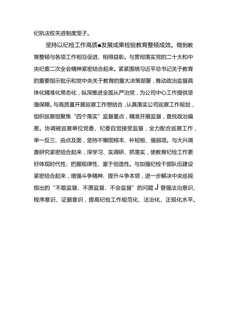 纪检干部教育整顿心得体会-坚持把严管严治贯穿教育整顿始终锻造纯度更高、成色更足的纪检铁军.docx_第3页