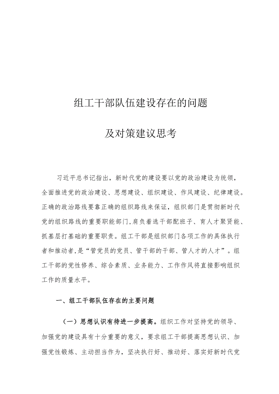 组工干部队伍建设存在的问题及对策建议思考.docx_第1页