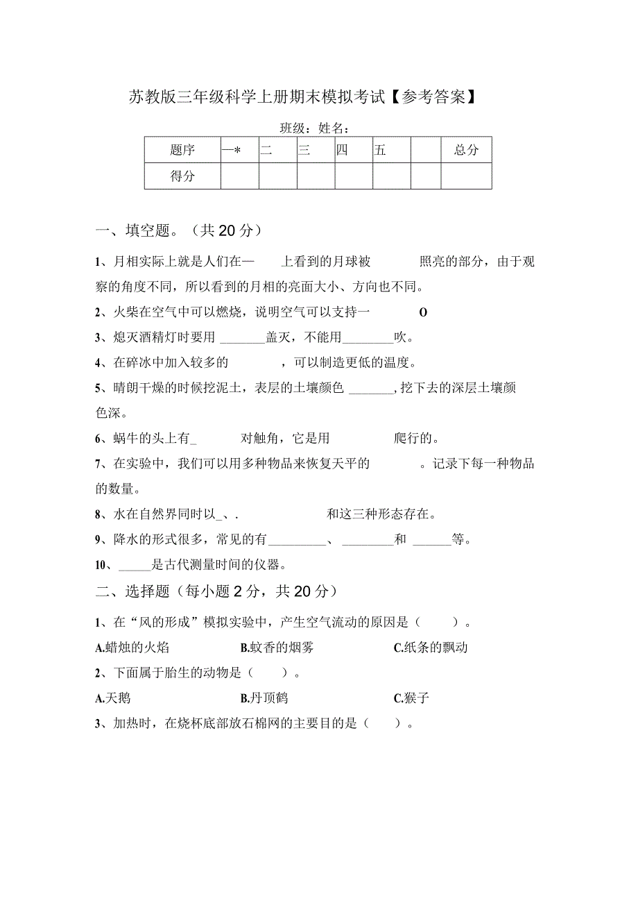 苏教版三年级科学上册期末模拟考试【参考答案】.docx_第1页