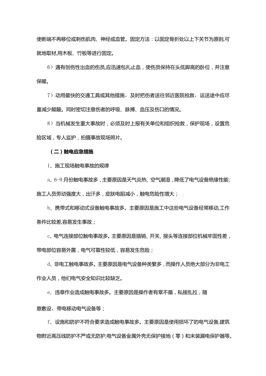 紧急情况的处理措施、应急预案及风险控制方案.docx_第2页