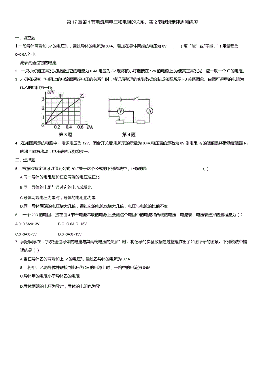 第17章第1节电流与电压和电阻的关系、第2节欧姆定律周测练习.docx_第1页