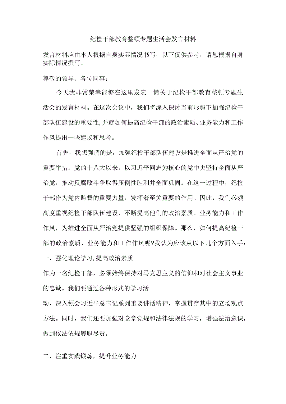 纪检干部教育整顿专题生活会发言材料.docx_第1页