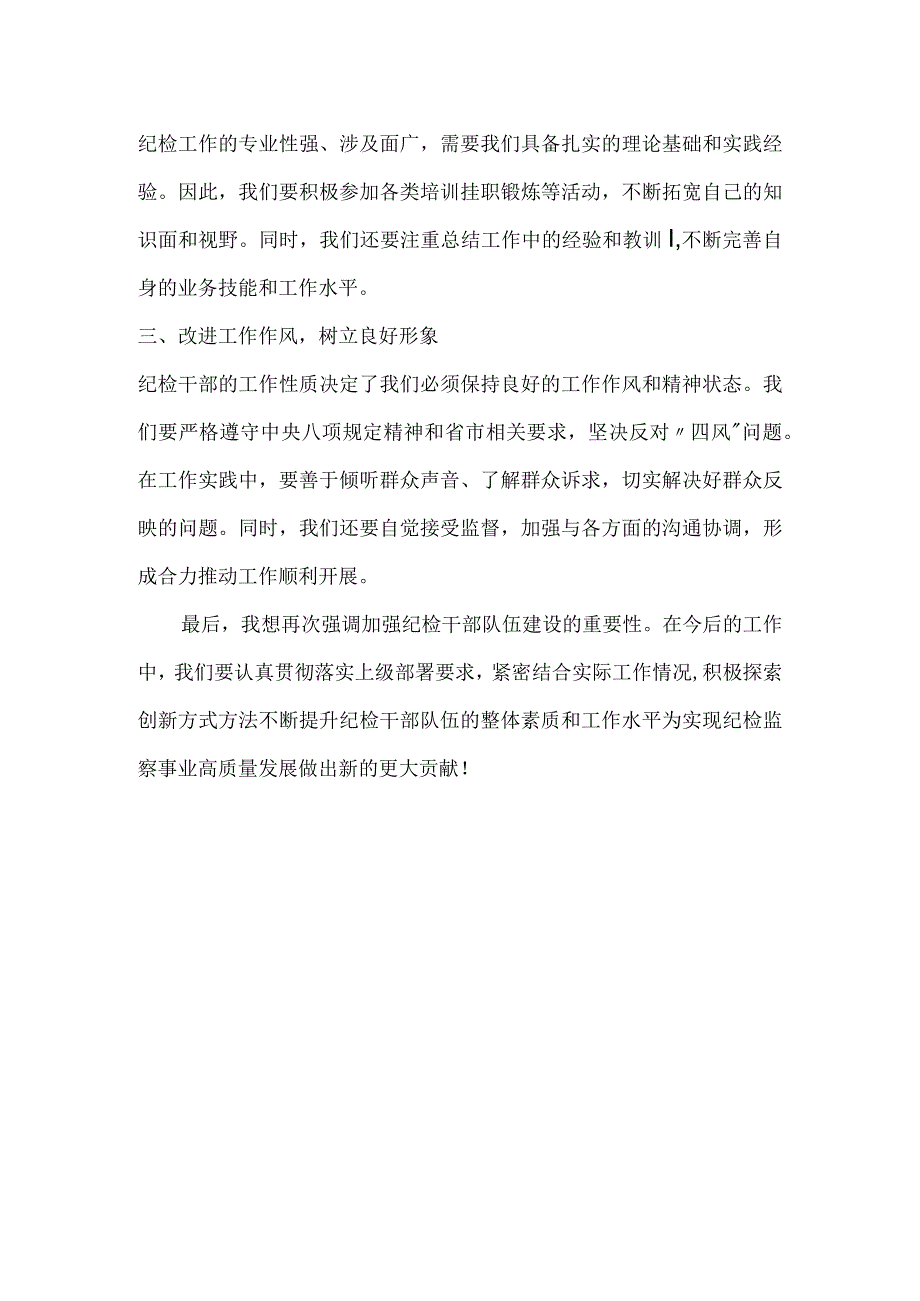 纪检干部教育整顿专题生活会发言材料.docx_第2页