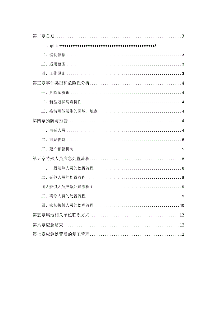 疫情防控应急预案.docx_第2页