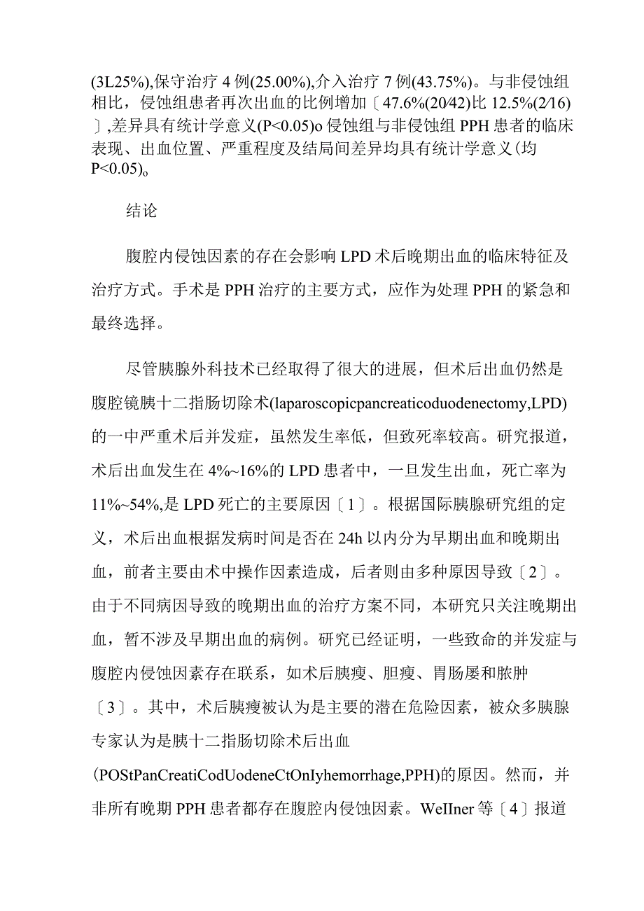 腹腔镜胰十二指肠切除术后晚期出血的临床特征及处理策略.docx_第2页