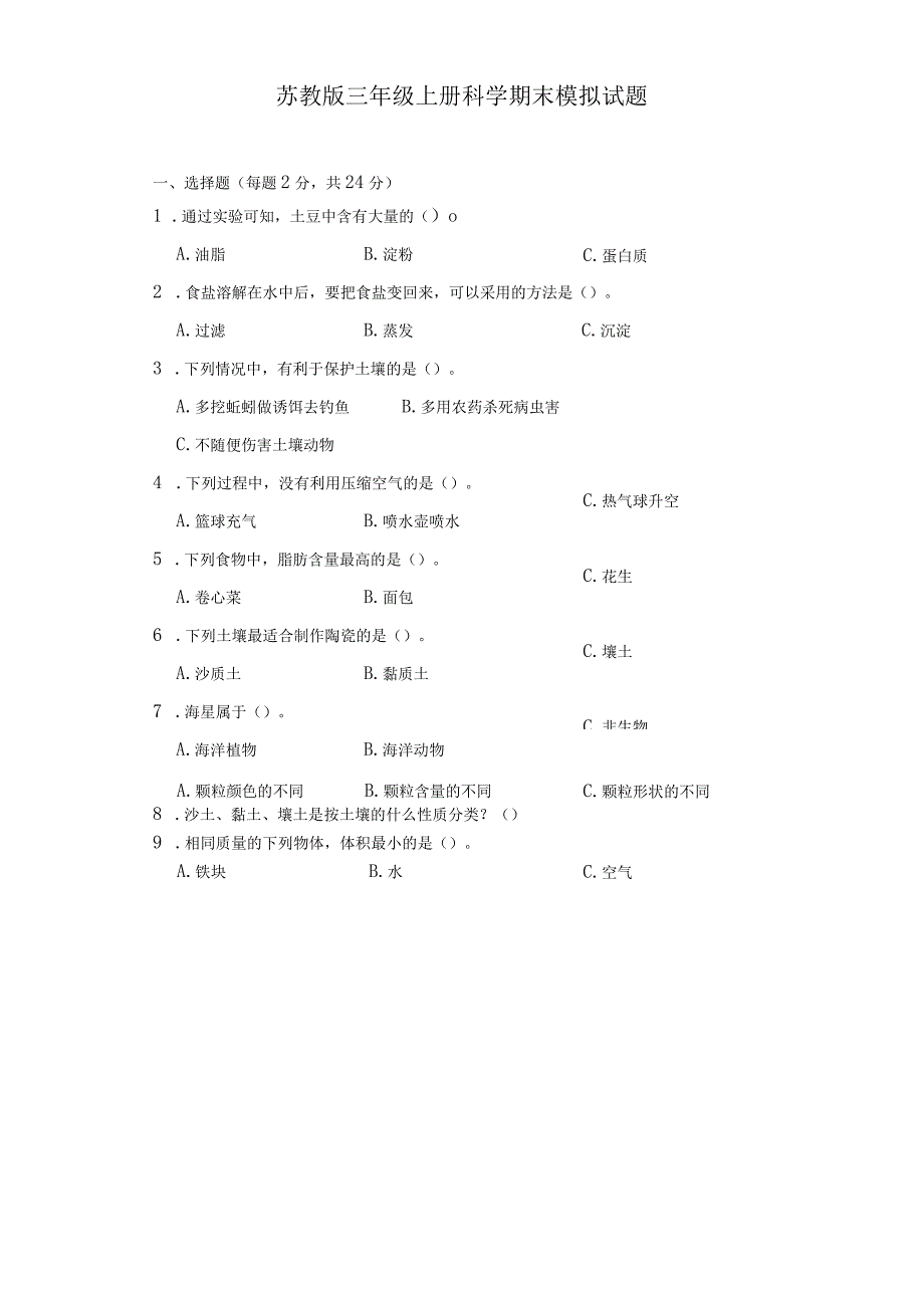 苏教版三年级上册科学期末模拟试题.docx_第1页