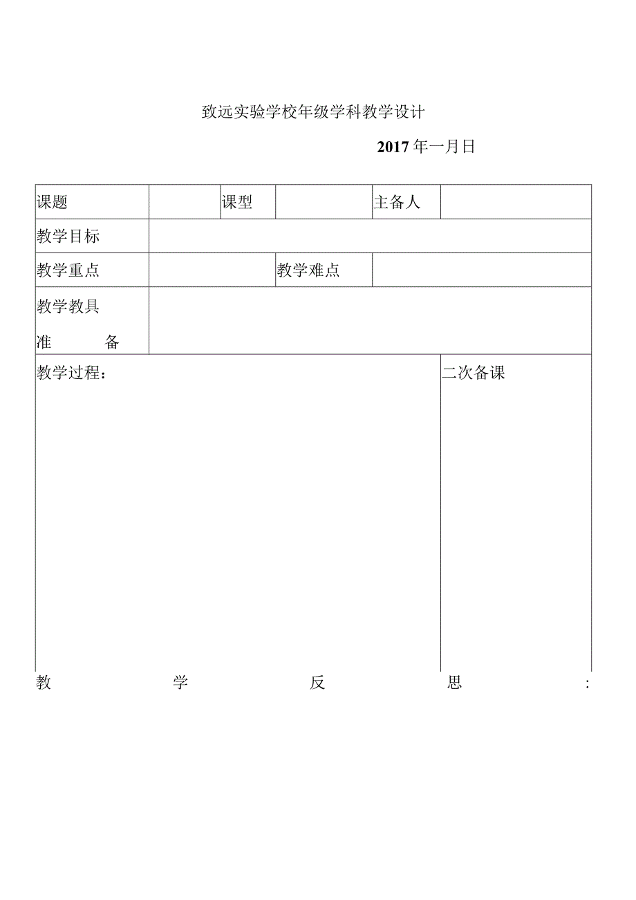 致远实验学校-----------年级--------学科教学设计.docx_第1页