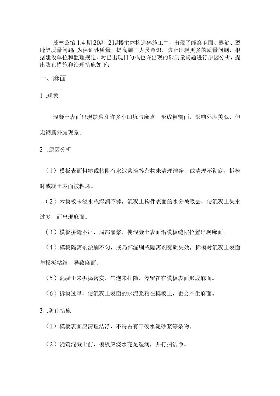 砼施工问题解析与解决方案.docx_第1页