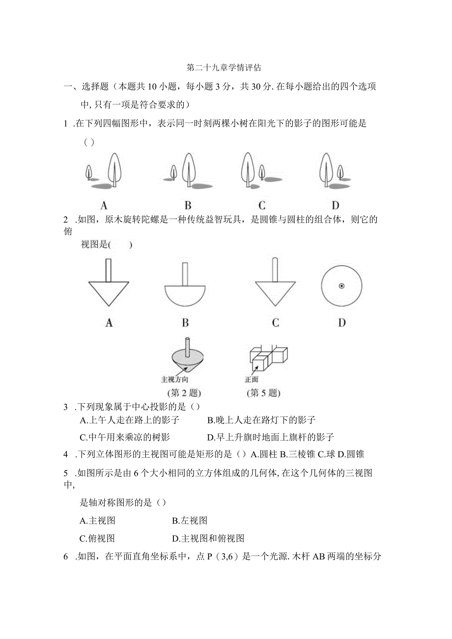 第二十九章投影与视图学情评估卷（含答案）.docx_第1页