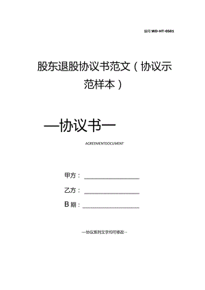 股东退股协议书范文(协议示范样本).docx