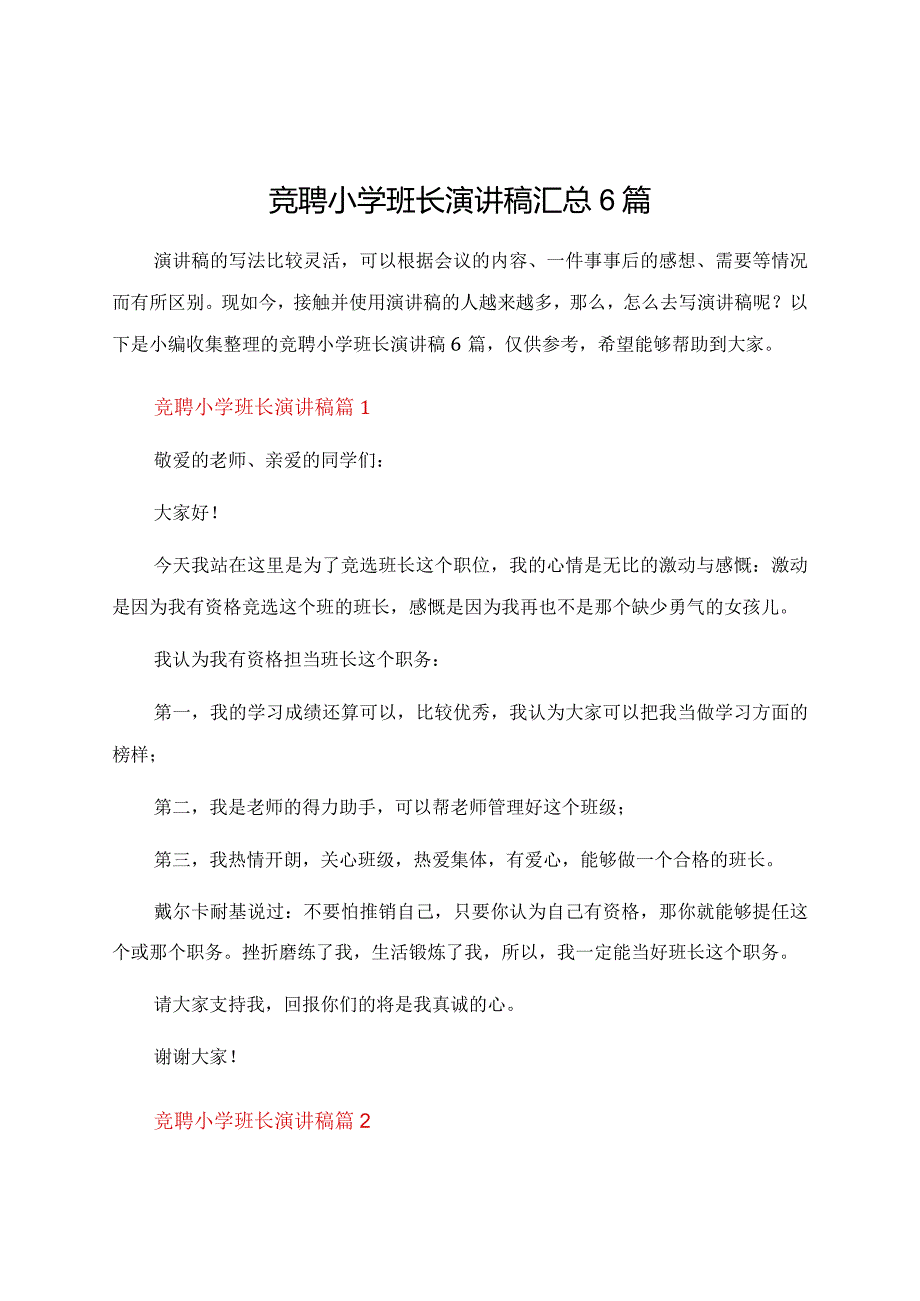 竞聘小学班长演讲稿汇总6篇.docx_第1页