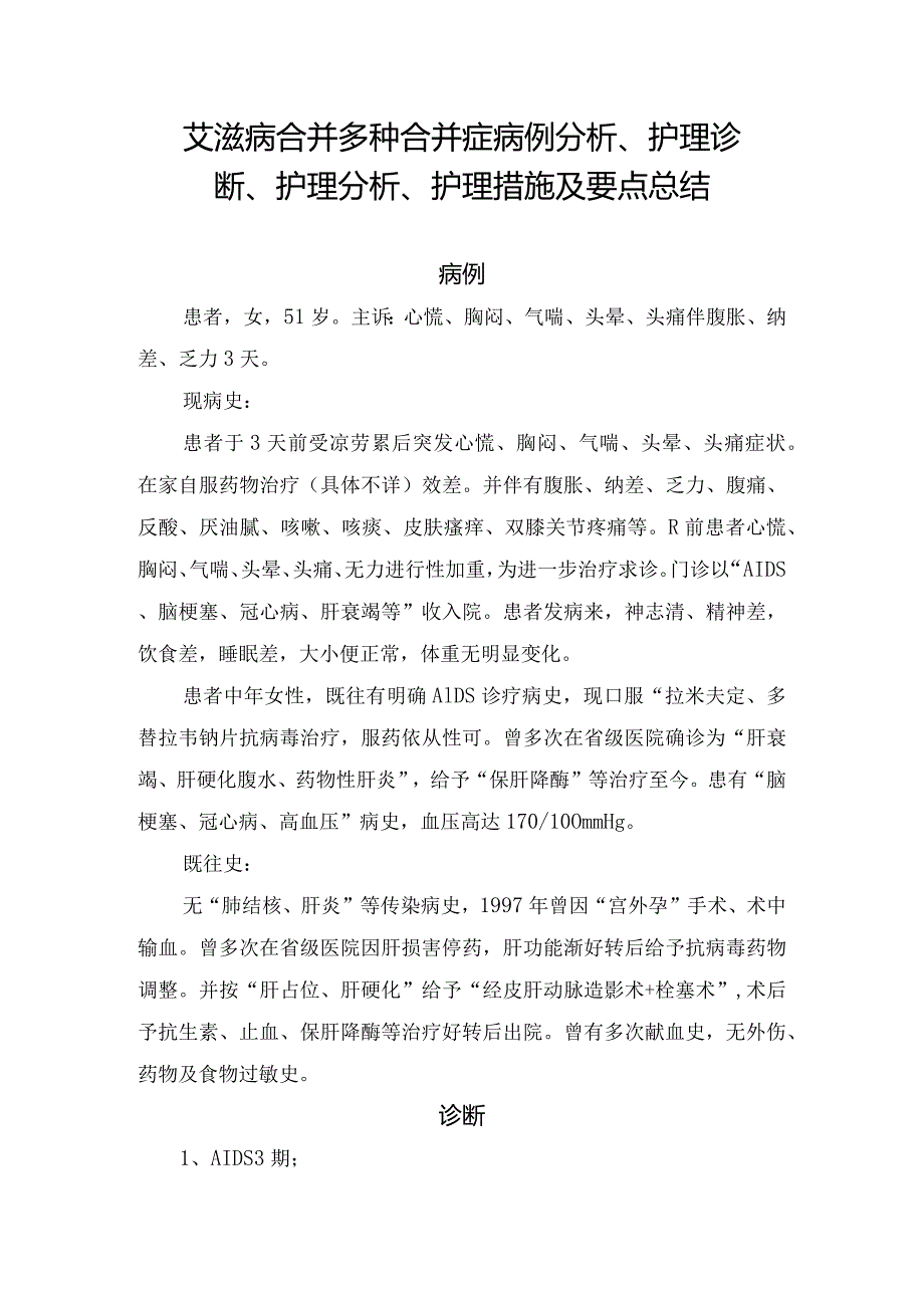 艾滋病合并多种合并症病例分析、护理诊断、护理分析、护理措施及要点总结.docx_第1页