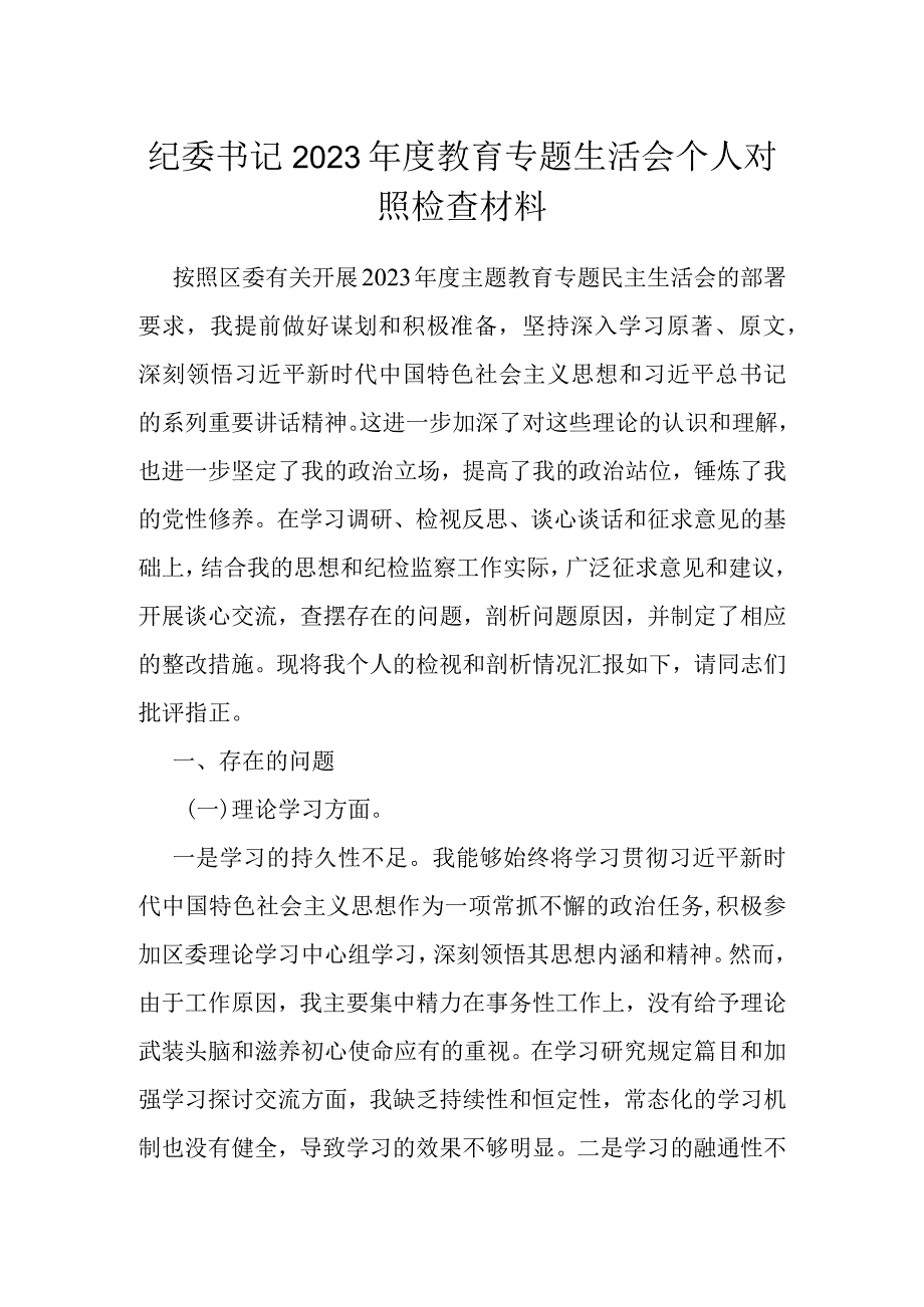 纪委书记2023年度教育专题生活会个人对照检查材料.docx_第1页