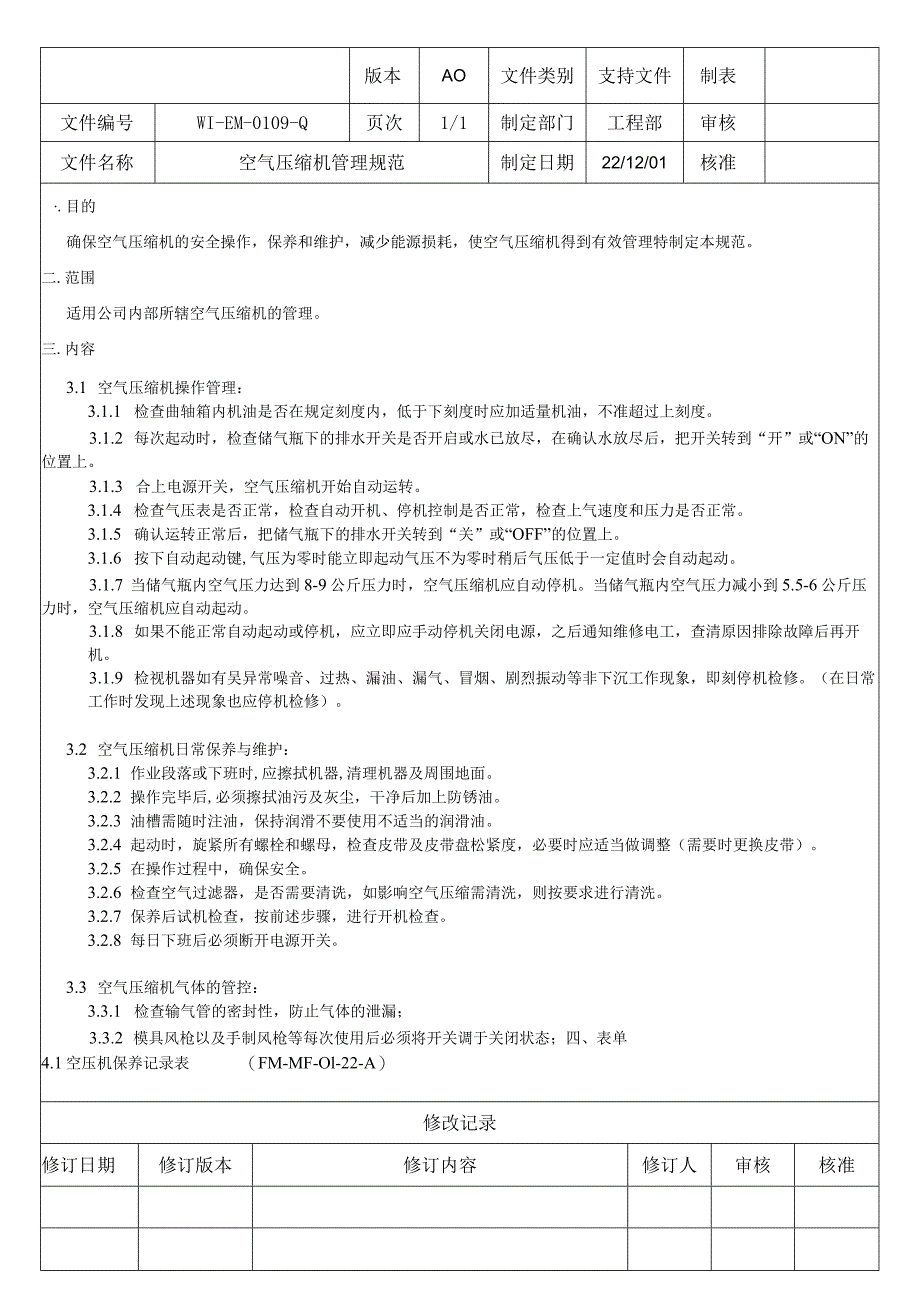 空气压缩机管理规范.docx_第1页