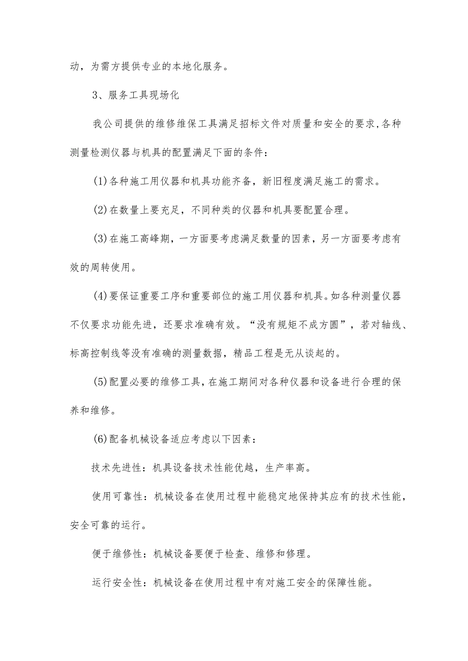 空调维保服务项目质量保障措施25.docx_第3页