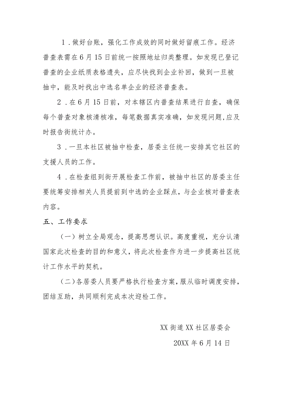 社区居委会全国经济普查数据质量抽查迎检工作方案.docx_第3页