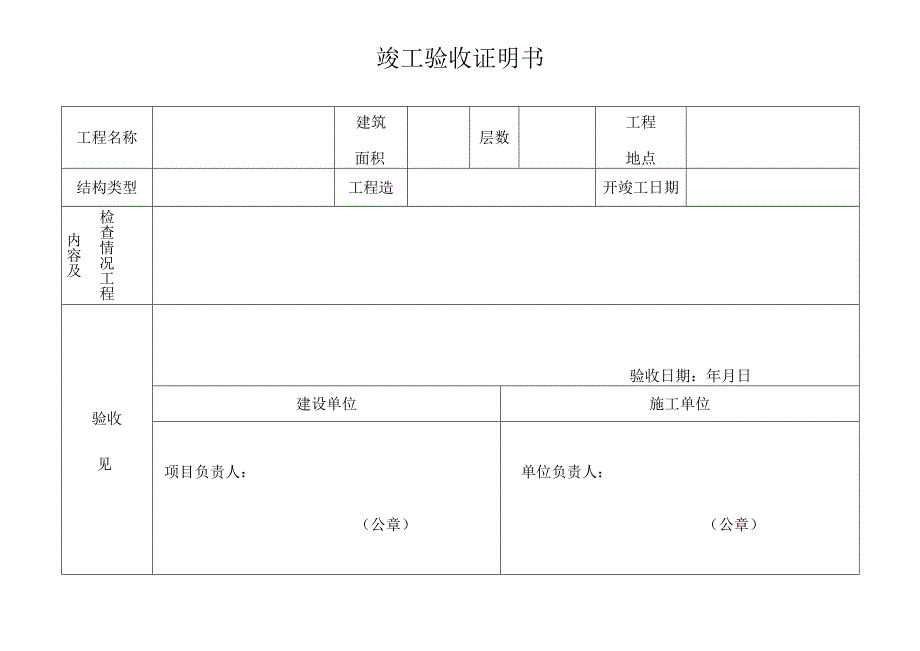 竣工验收证明书.docx_第1页