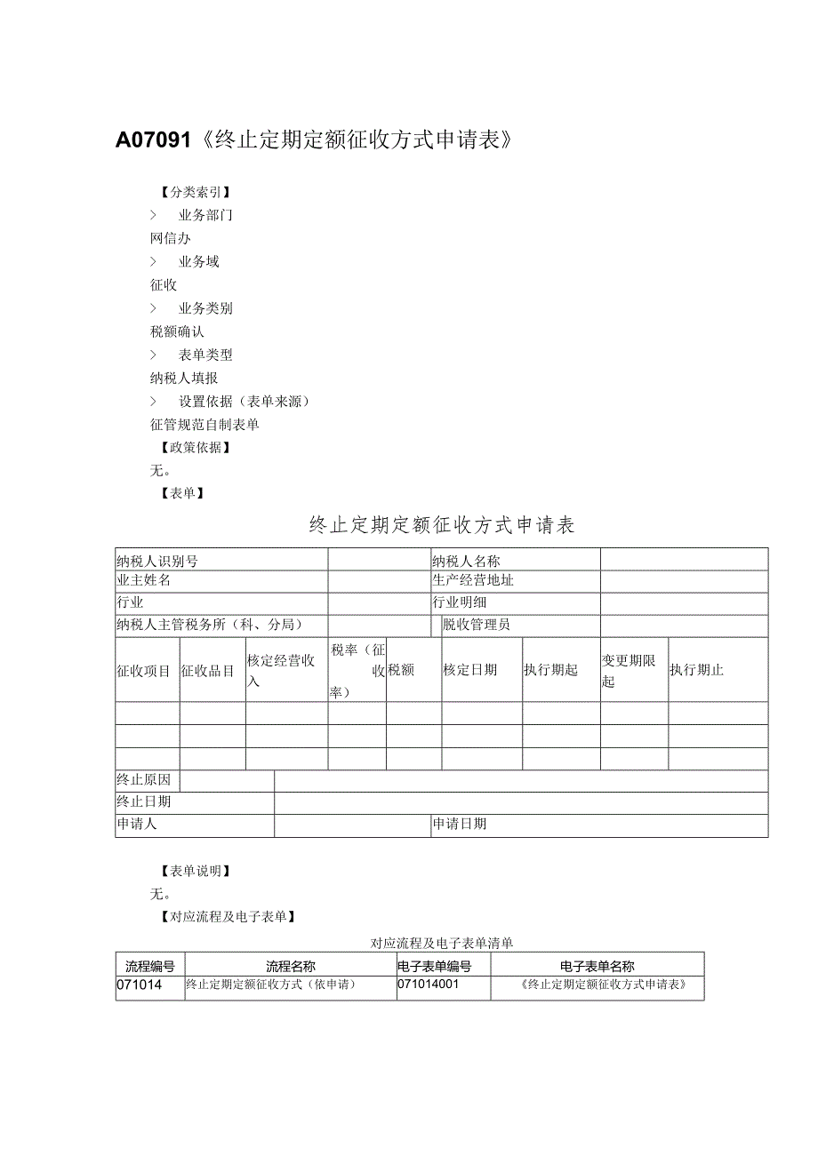 终止定期定额征收方式申请表.docx_第1页