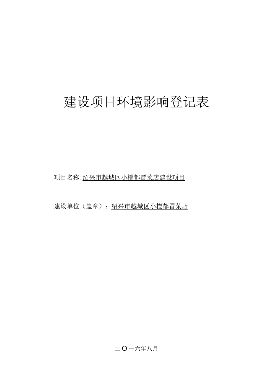 绍兴市越城区小橙都冒菜店建设项目环境影响报告.docx_第1页