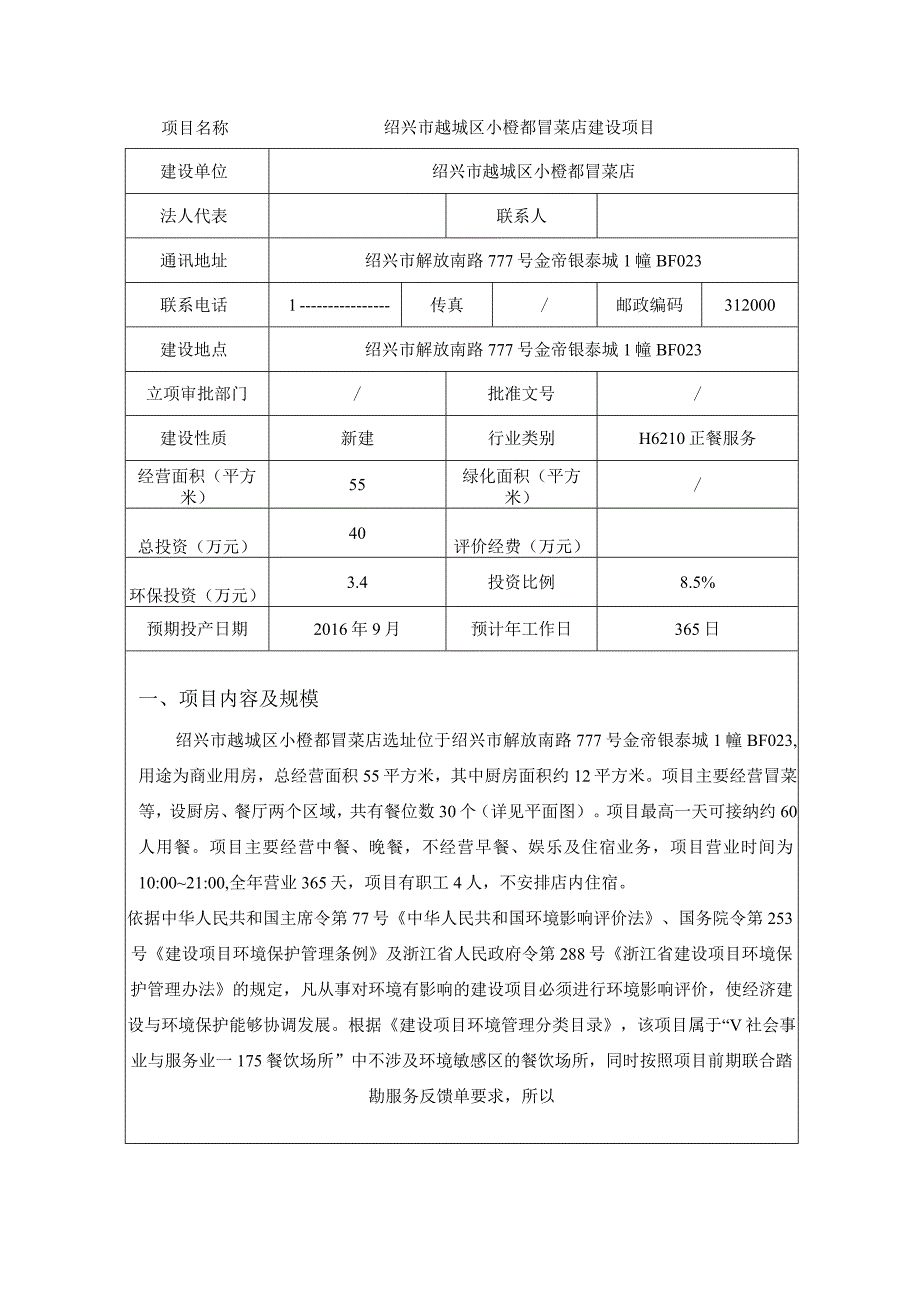 绍兴市越城区小橙都冒菜店建设项目环境影响报告.docx_第3页