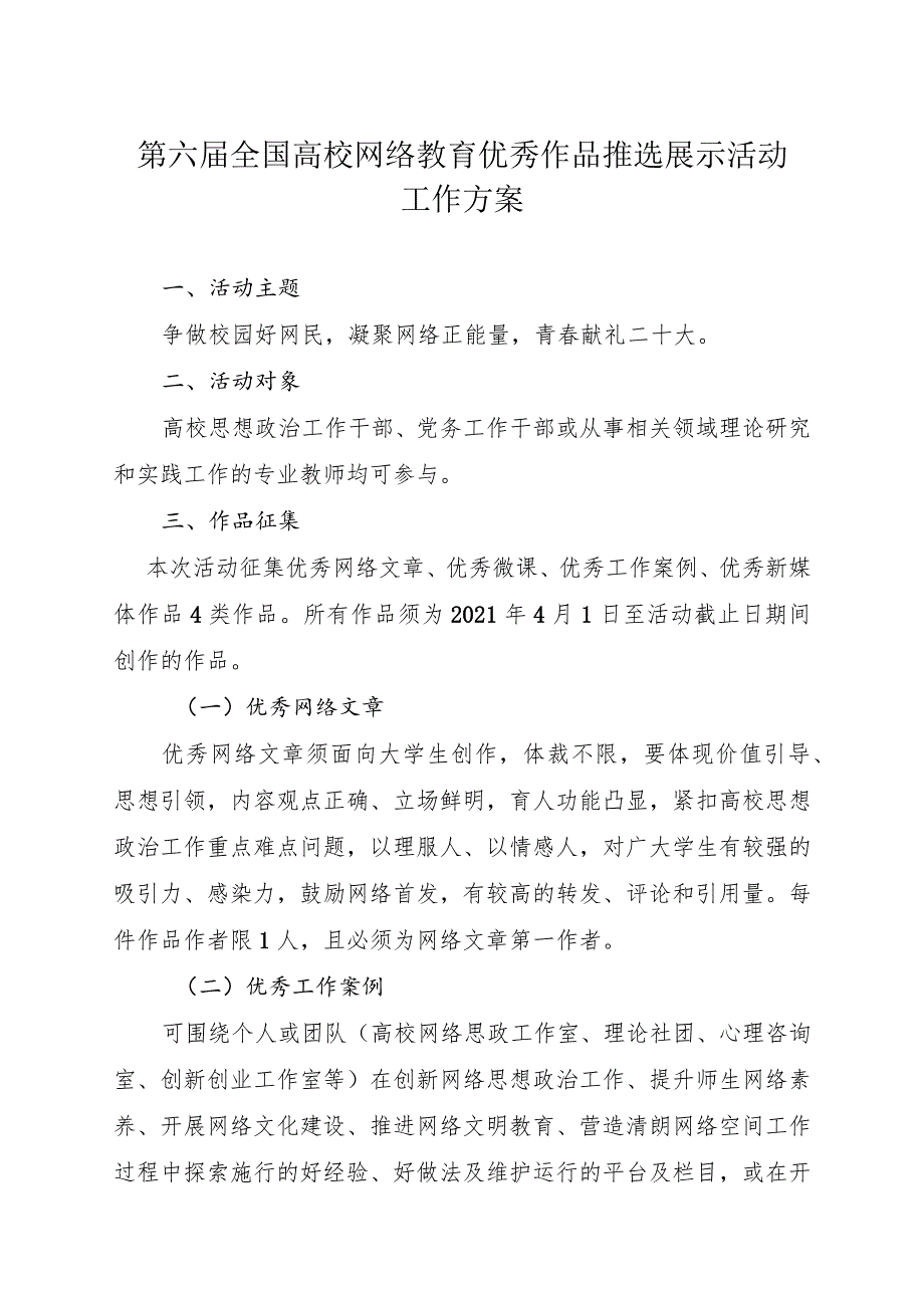 第六届全国高校网络教育优秀作品推选展示活动工作方案.docx_第1页