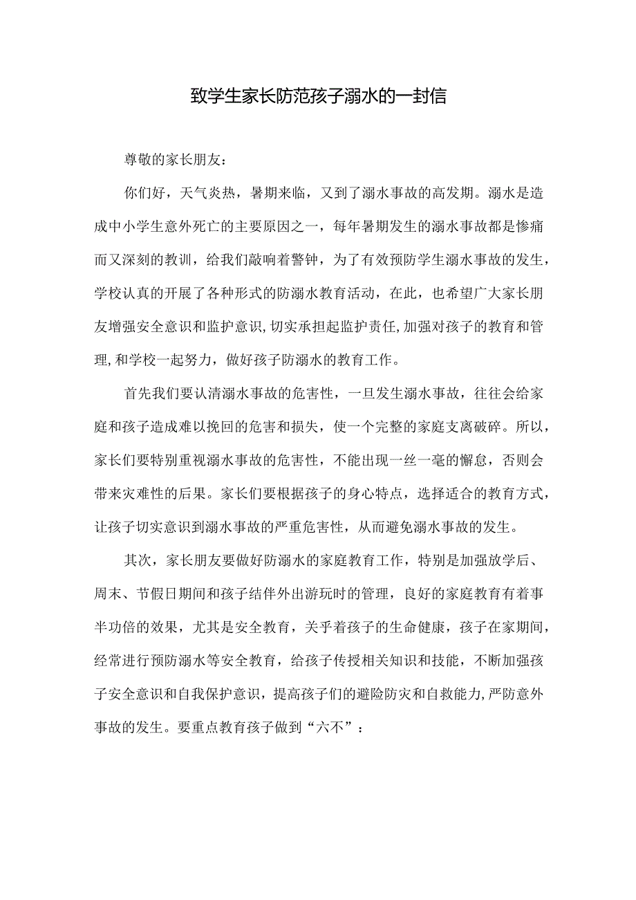 致学生家长防范孩子溺水的一封信(附家长回执单）.docx_第1页