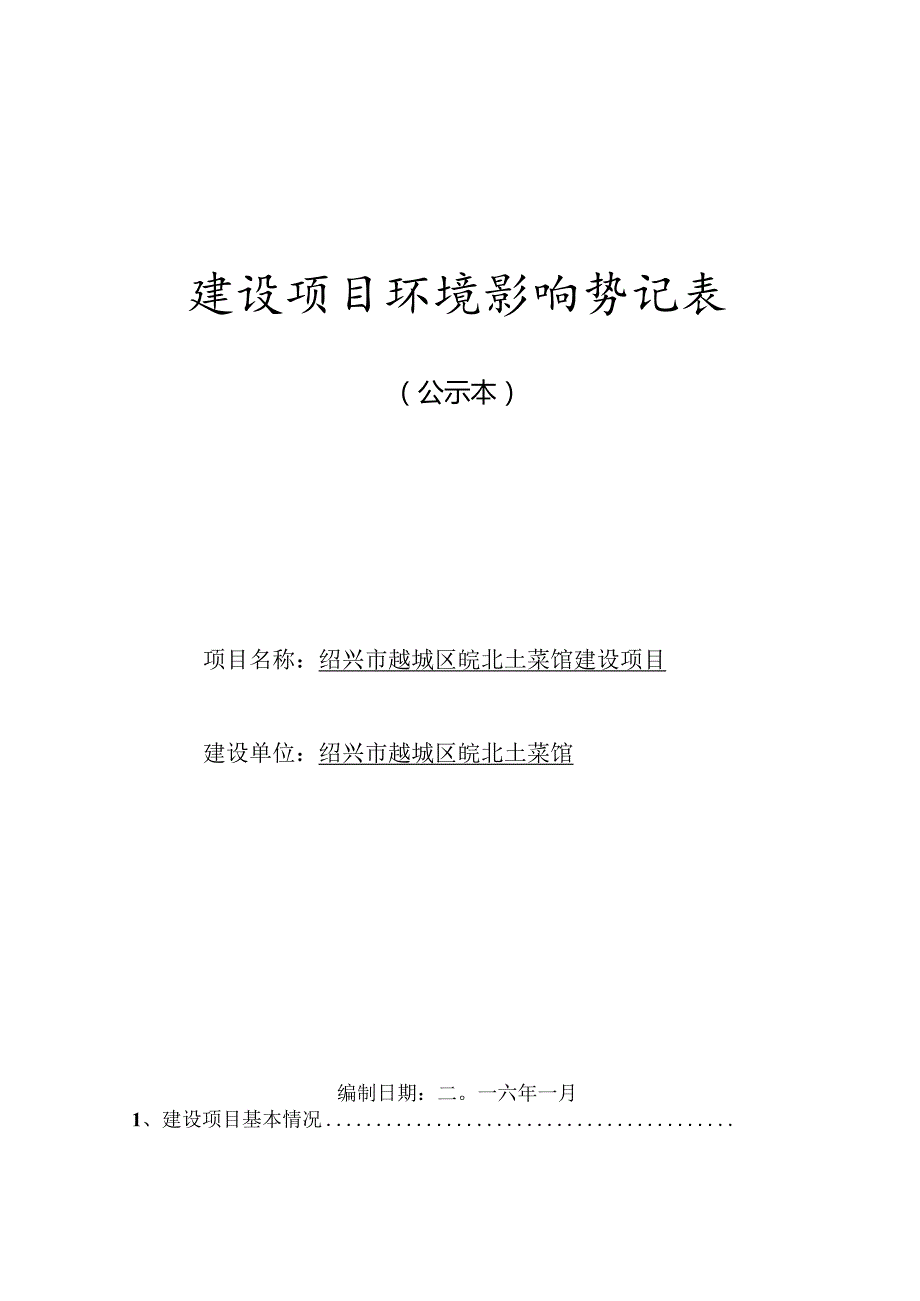 绍兴市越城区皖北土菜馆建设项目环境影响报告.docx_第1页