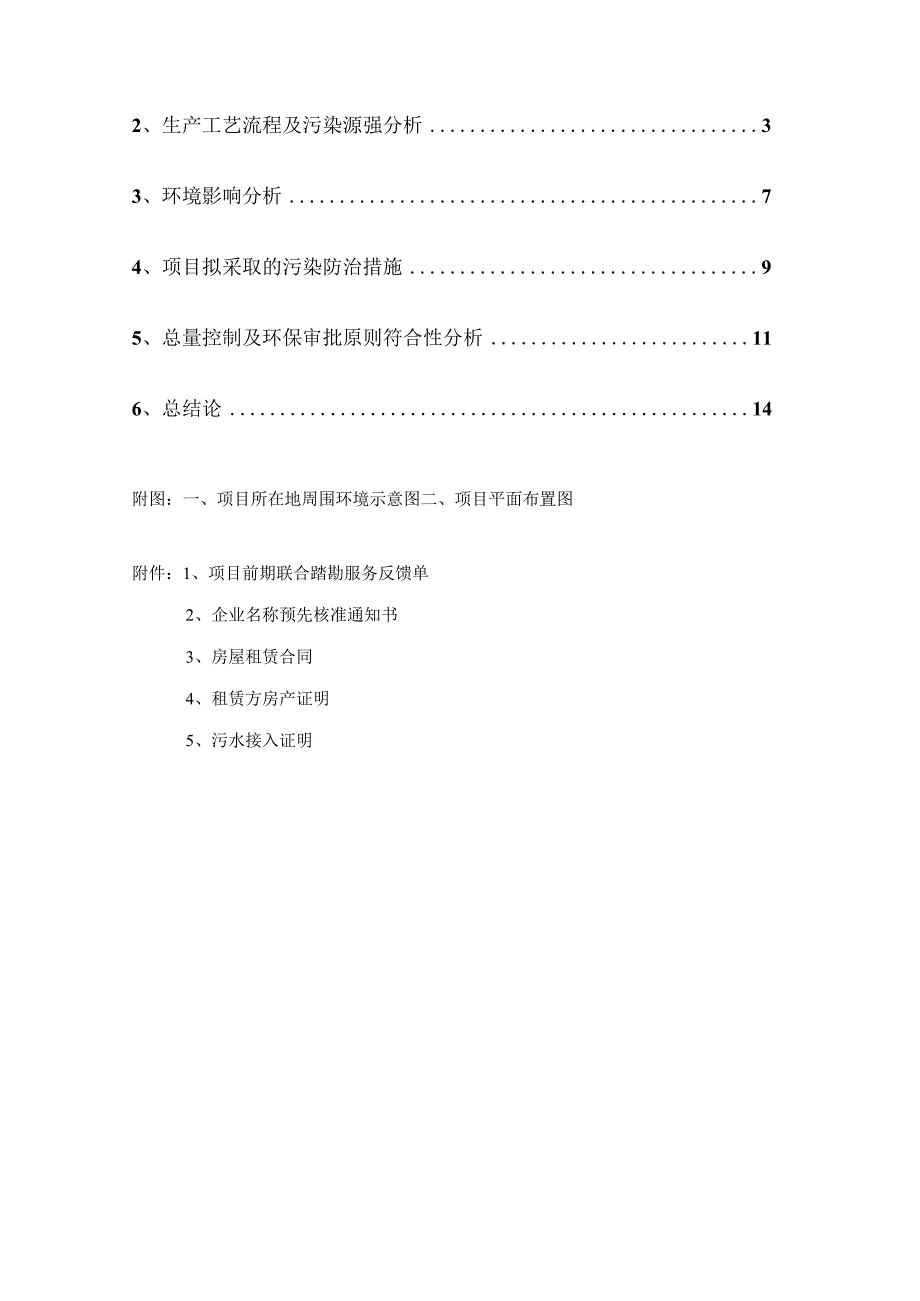 绍兴市越城区皖北土菜馆建设项目环境影响报告.docx_第2页