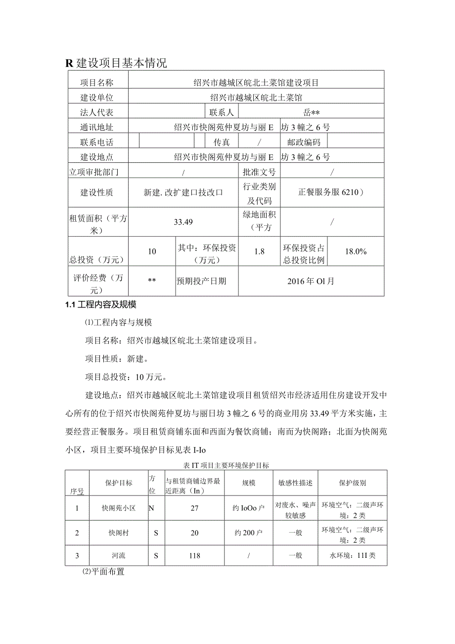 绍兴市越城区皖北土菜馆建设项目环境影响报告.docx_第3页