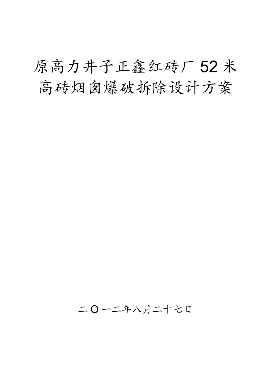 砖砌烟囱拆除方案设计.docx_第1页