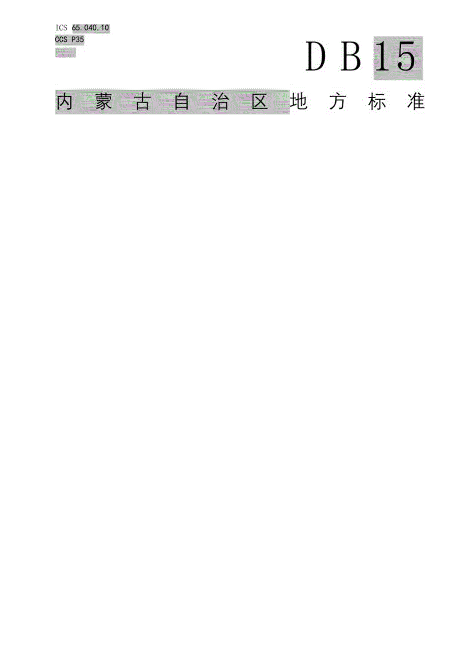 羊用半棚式塑料暖棚建筑使用技术规程.docx_第1页