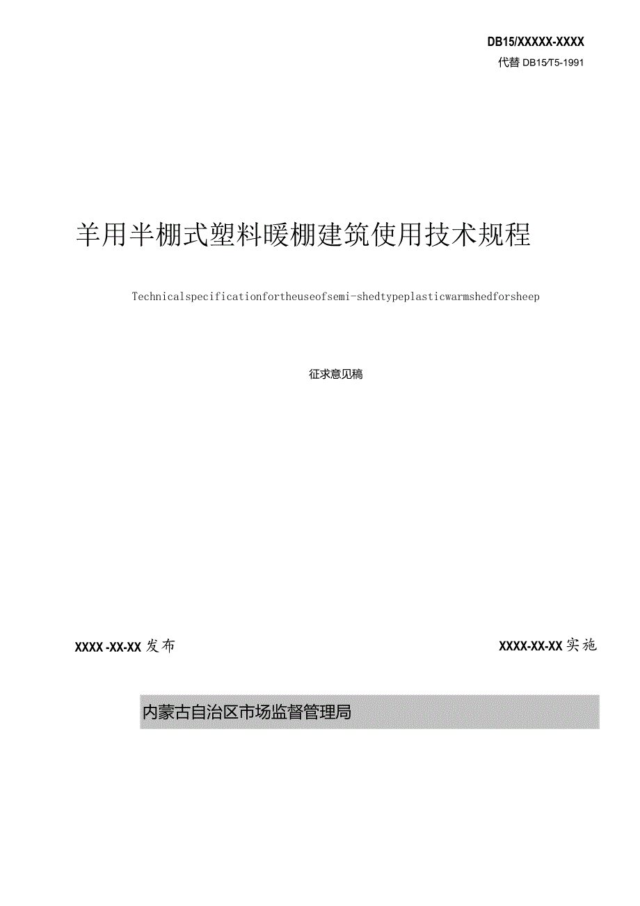 羊用半棚式塑料暖棚建筑使用技术规程.docx_第2页