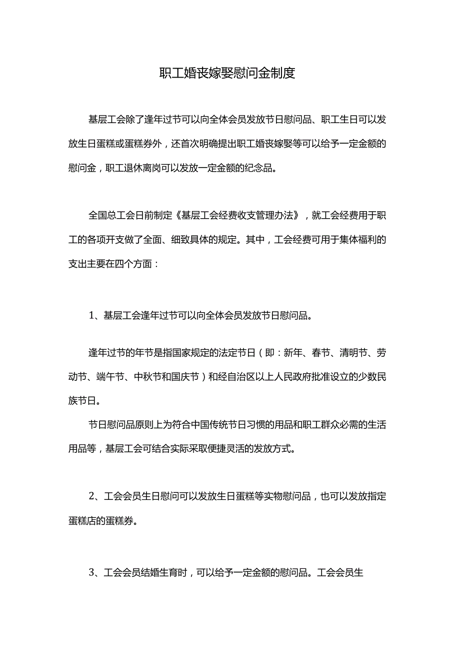 职工婚丧嫁娶慰问金制度.docx_第1页